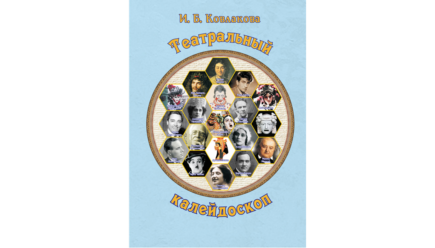 Театральный калейдоскоп. Ковлакова И. Б.