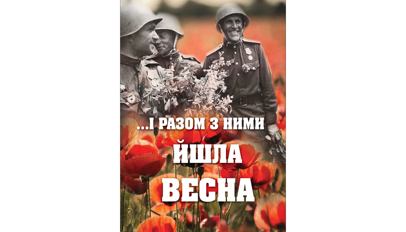 …І разом з ними йшла весна. Любов Кузьменко