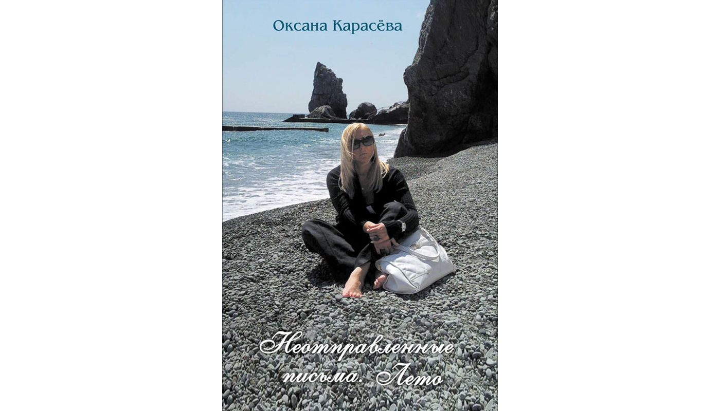 Неотправленные письма. Лето: рассказы. Карасева Оксана