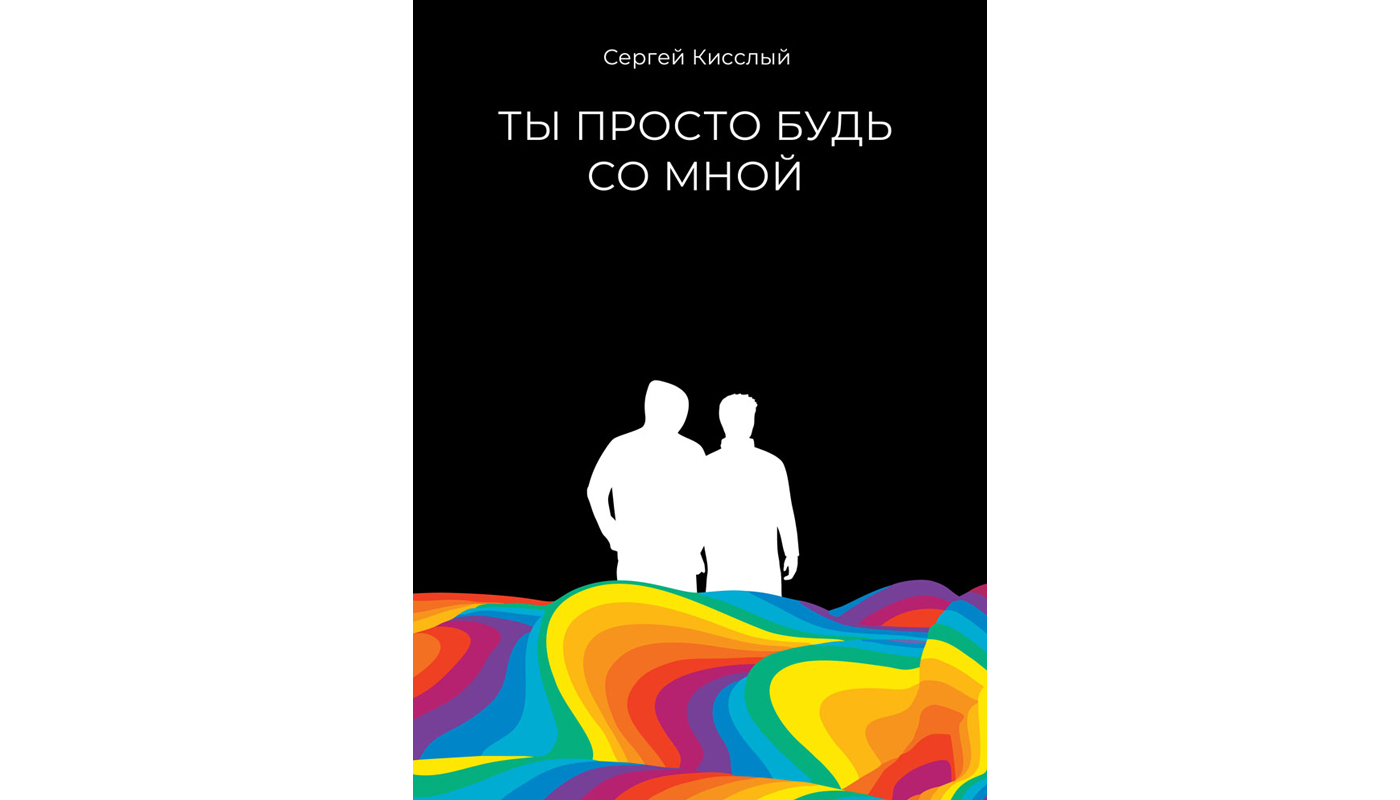 Ты просто будь со мной: роман. Кисслый С.