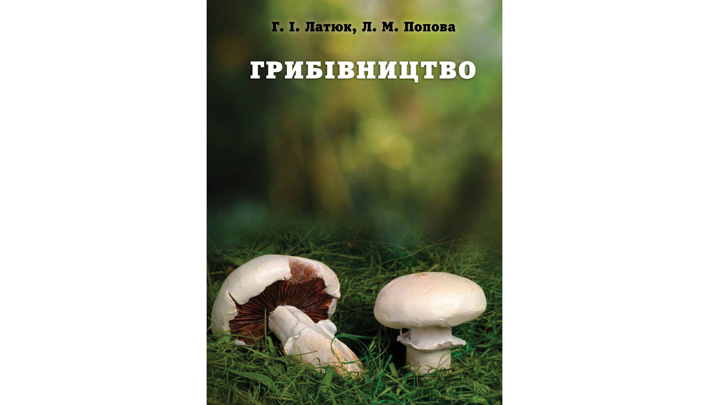 Грибівництво. Г. І. Латюк, Л. М. Попова