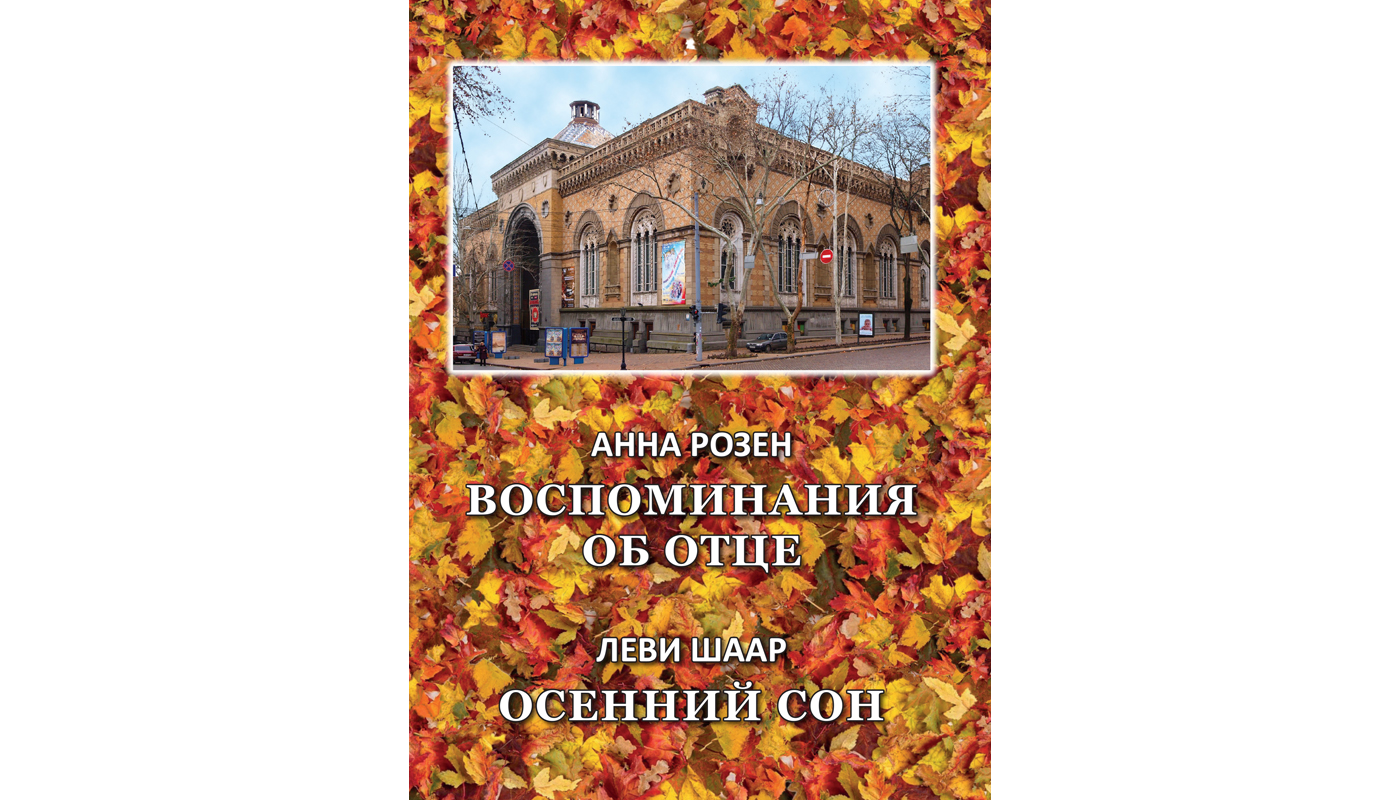 Воспоминания об отце. Анна Розен. Осенний сон. Леви Шаар