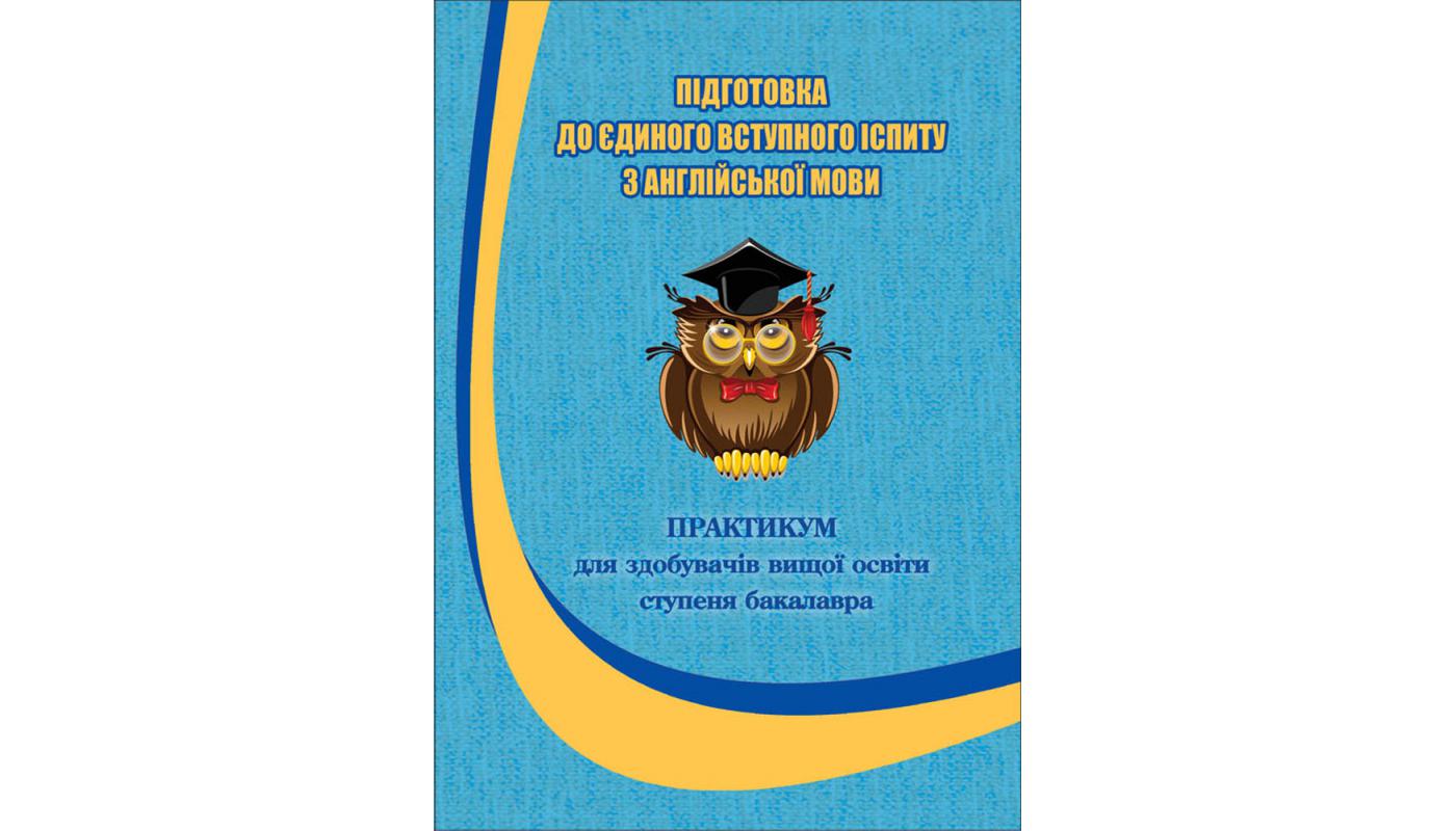 Підготовка до єдиного вступного іспиту з англій...>