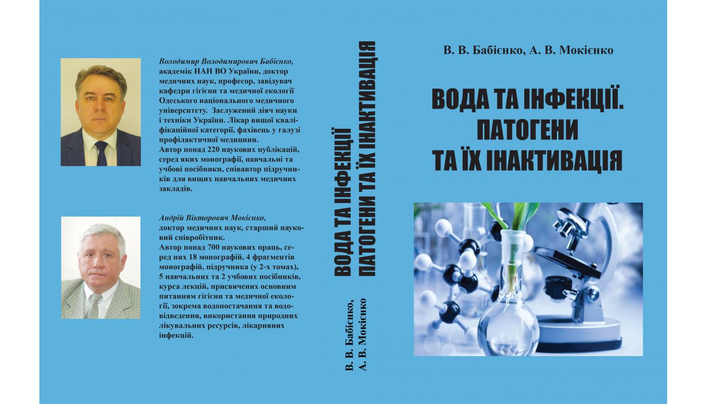 Вода та інфекції. Патогени та їх інактивація. В...>