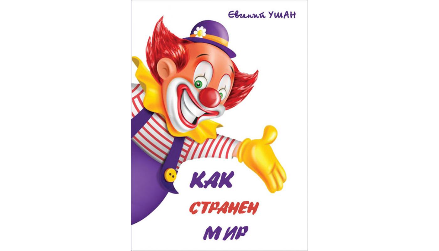 Як дивен світ: вірші. Євген Ушан