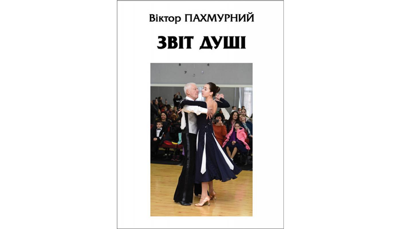 Звіт душі: вірші. Віктор Пахмурний>