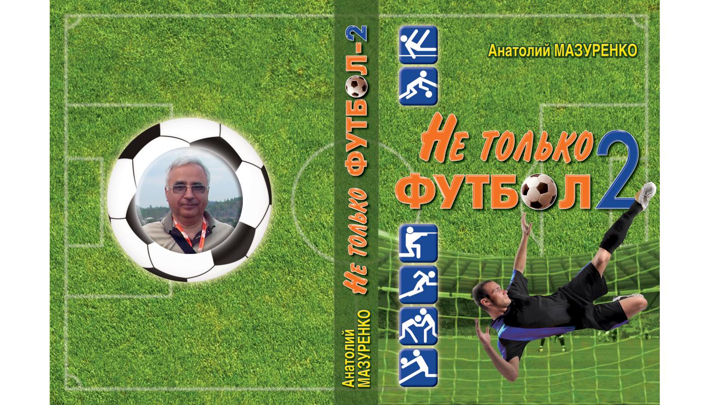 Не тільки футбол-2. Анатолій Мазуренко