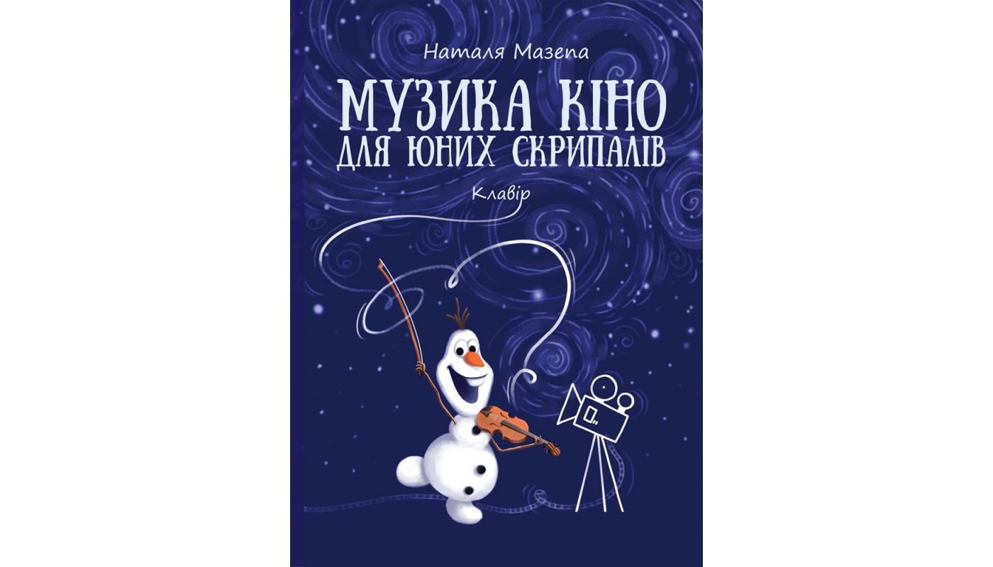 Музика кіно для юних скрипалів: клавір. Наталя ...>