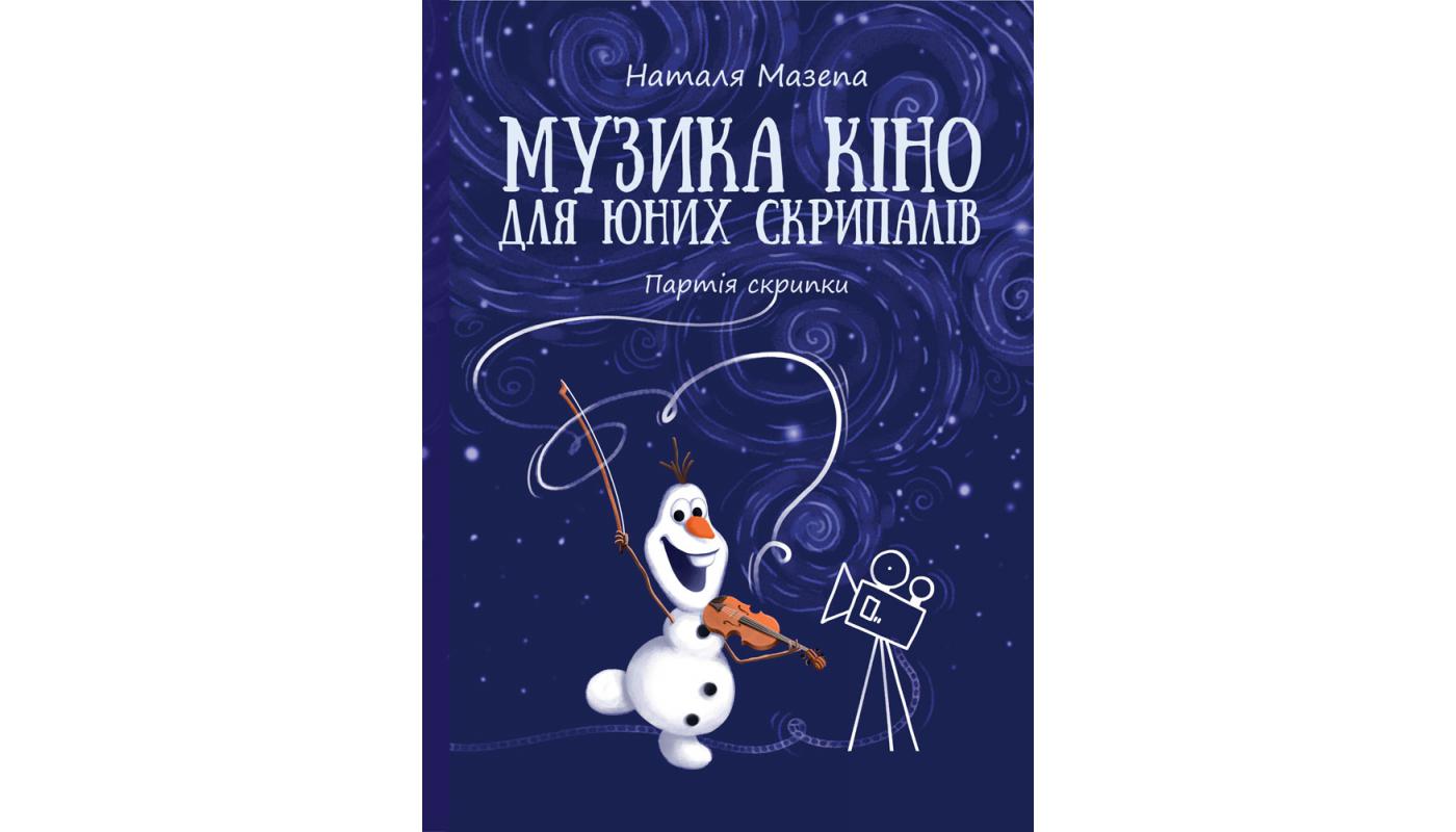 Музика кіно для юних скрипалів: партія скрипки....>