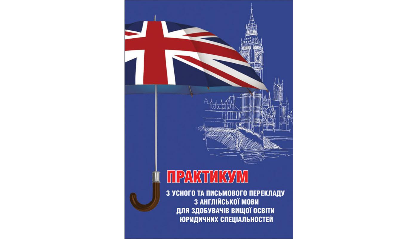 Практикум з усного та письмового перекладу з ан...>