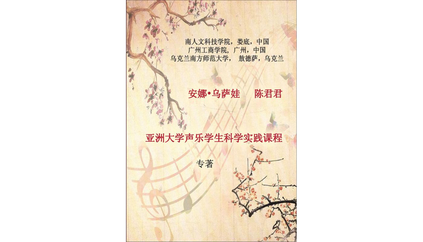 亚洲大学声乐学生科学实践课程. 安娜·乌萨娃, 陈君君