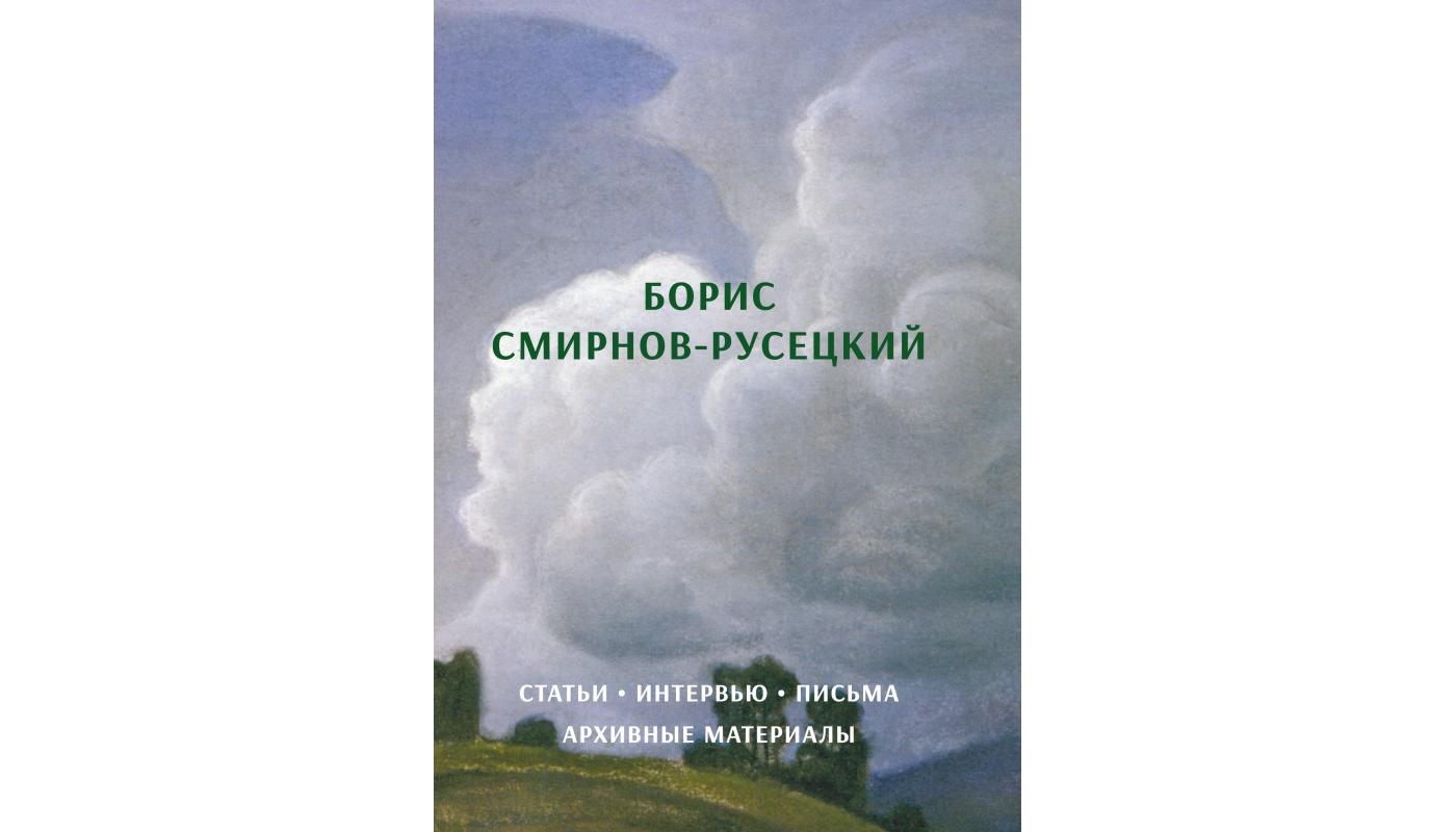 Борис Смирнов-Русецкий: статьи, интервью, письм...>