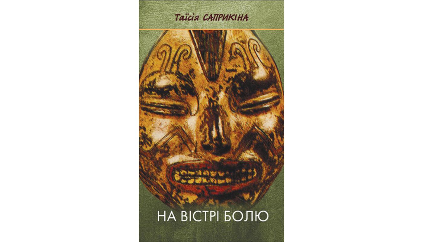 На вістрі болю. Таїсія Саприкіна
