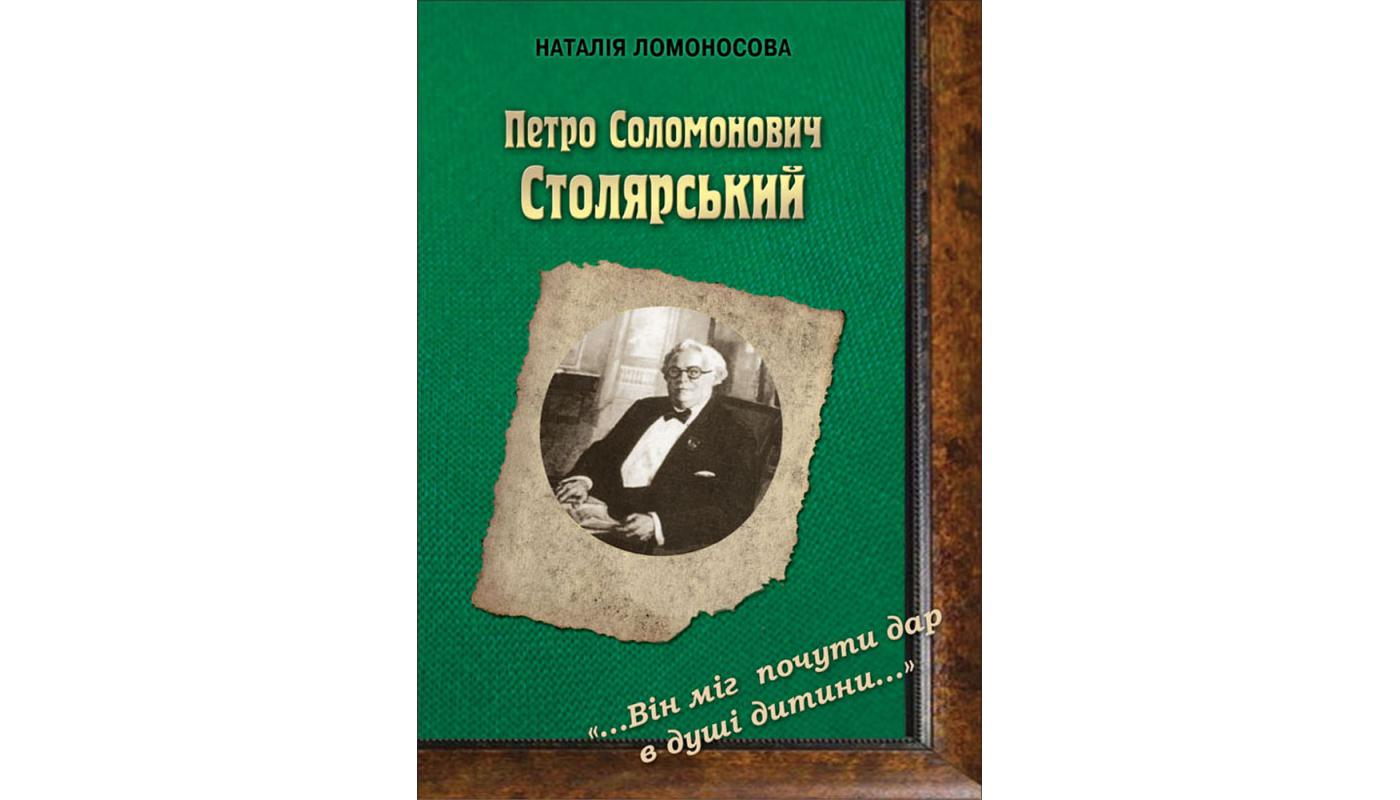 Петро Соломонович Столярський: «…Він міг почути дар в душі дитини…». Наталія Ломоносова