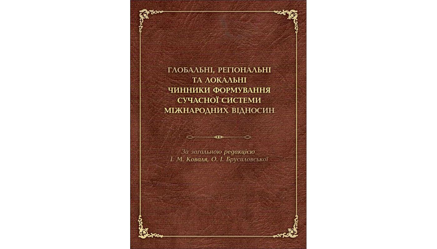 Глобальні, регіональні та локальні чинники формування сучасної системи міжнародних відносин