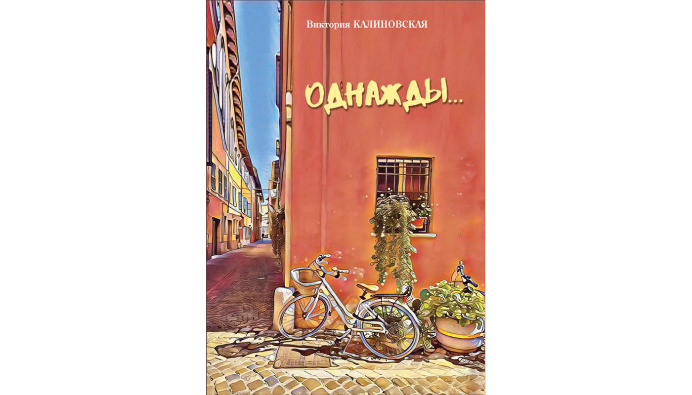 Однажды...: рассказы. Виктория Калиновская