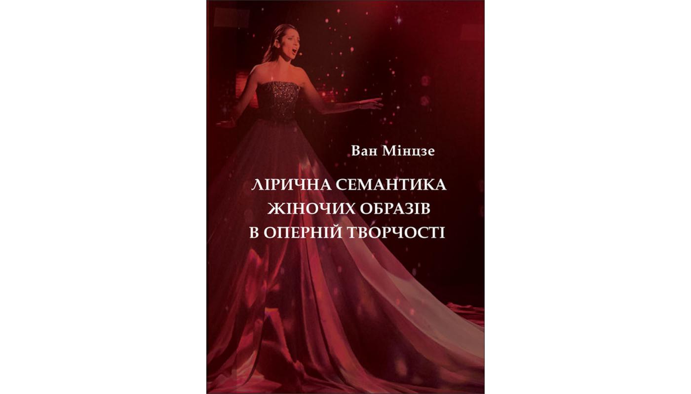 Лірична семантика жіночіх образів в оперній творчості: монографія. Ван Мінцзе