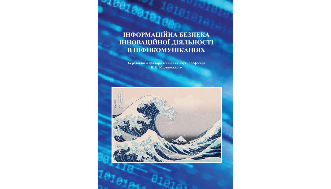 Інформаційна безпека інноваційної діяльності в ...>