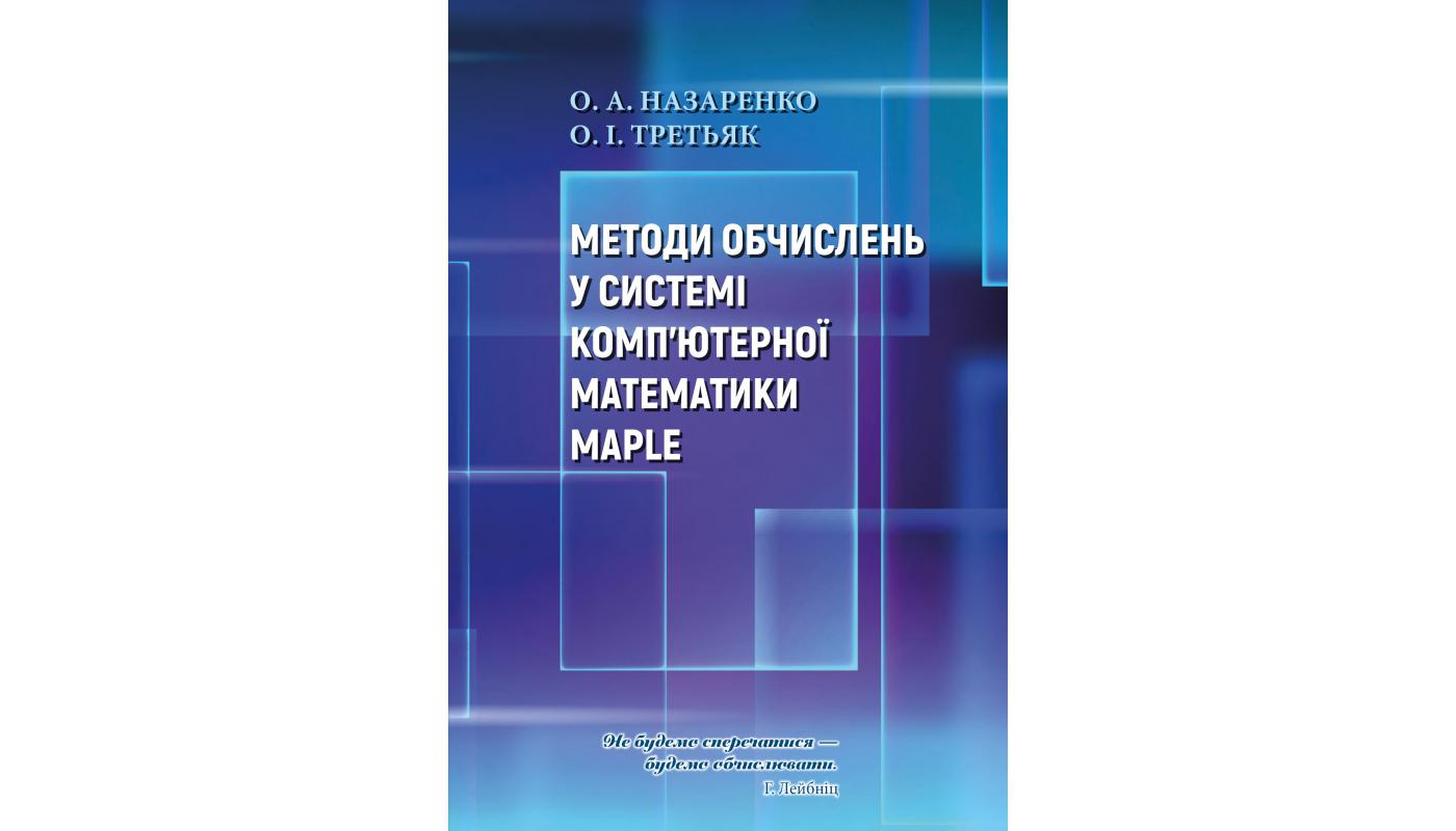 Методи очислень у системі комп’ютерної математи...>