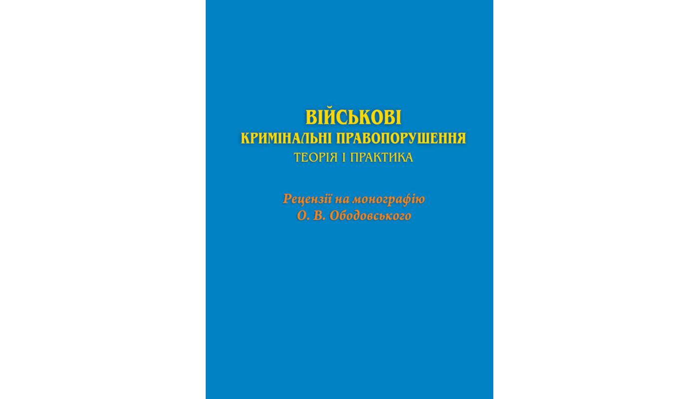 Військові кримінальні правопорушення: теорія і ...>