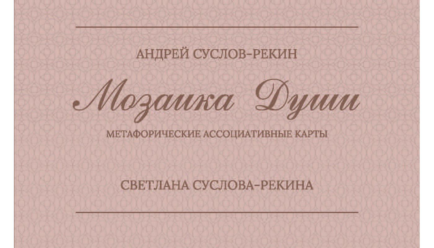 Мозаика души: метафорические ассоциативные карт...>