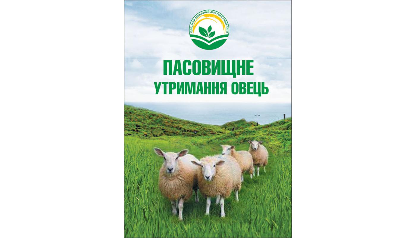 Пасовищне утримання овець: навчальний посібник>