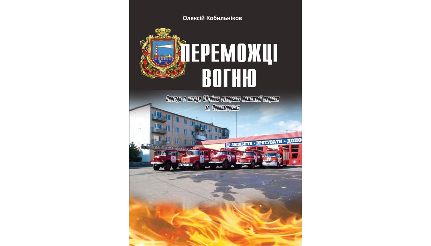 Переможці вогню: спогади з нагоди 50-річчя утво...>