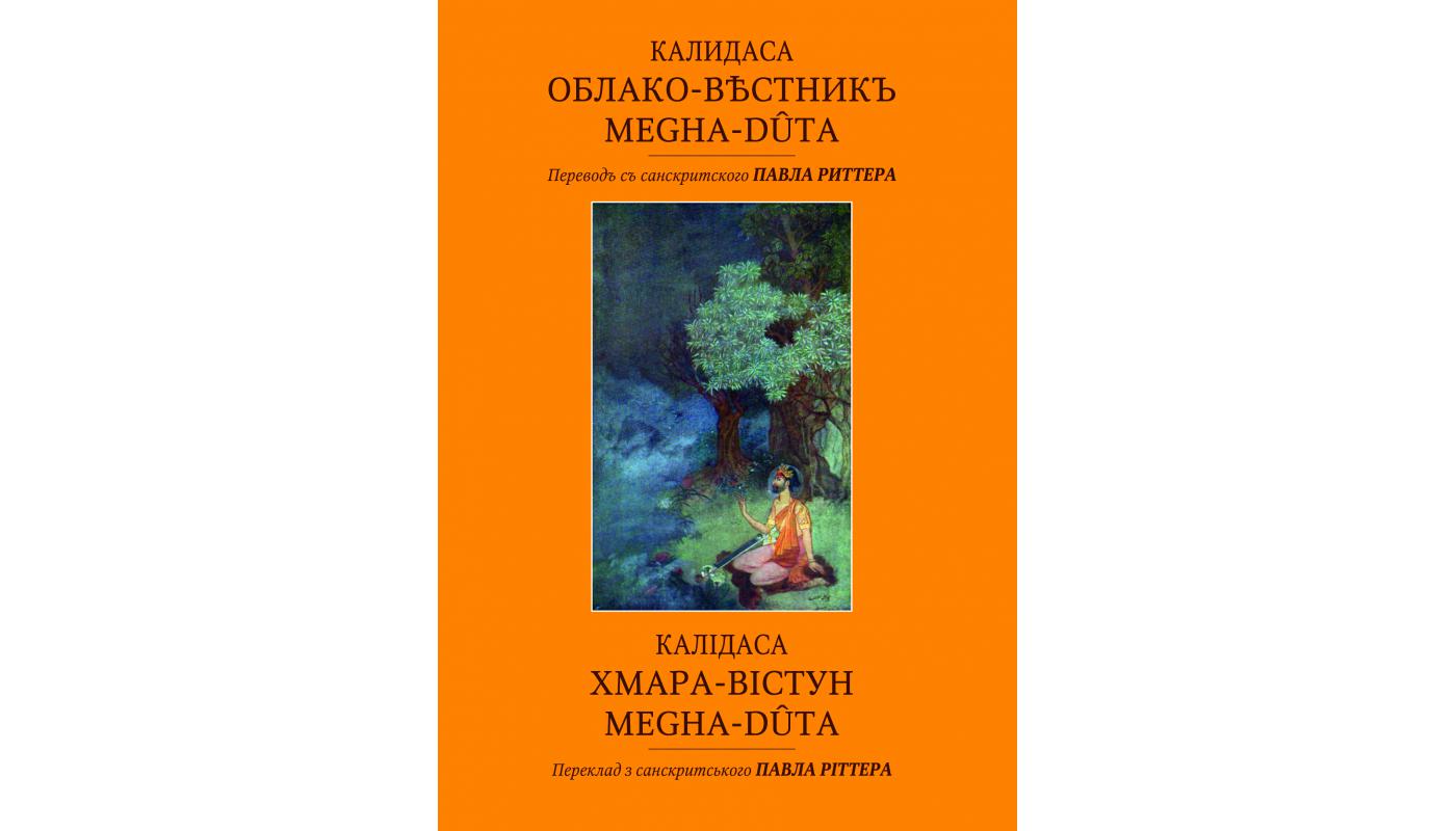 Калидаса. Облако-вѣстникъ. Megha-dûta