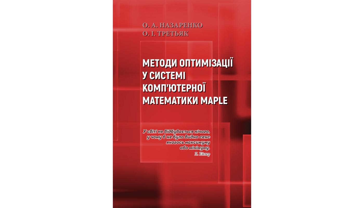 Методи оптимізації у системі комп’ютерної матем...>