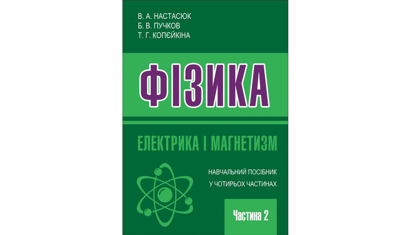 Фізика: Електрика і магнетизм: навчальний посібник