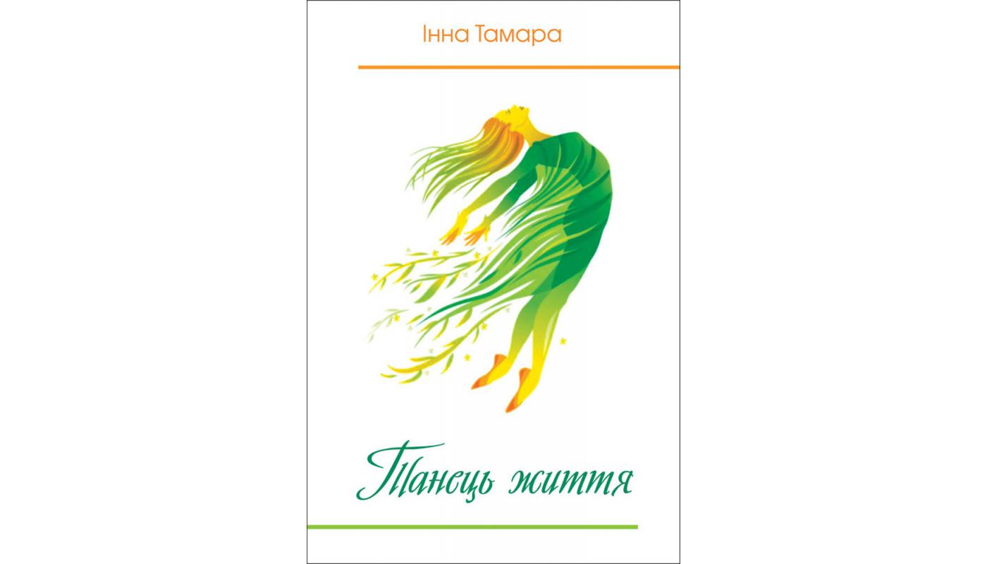 Танець життя. Інна Тамара