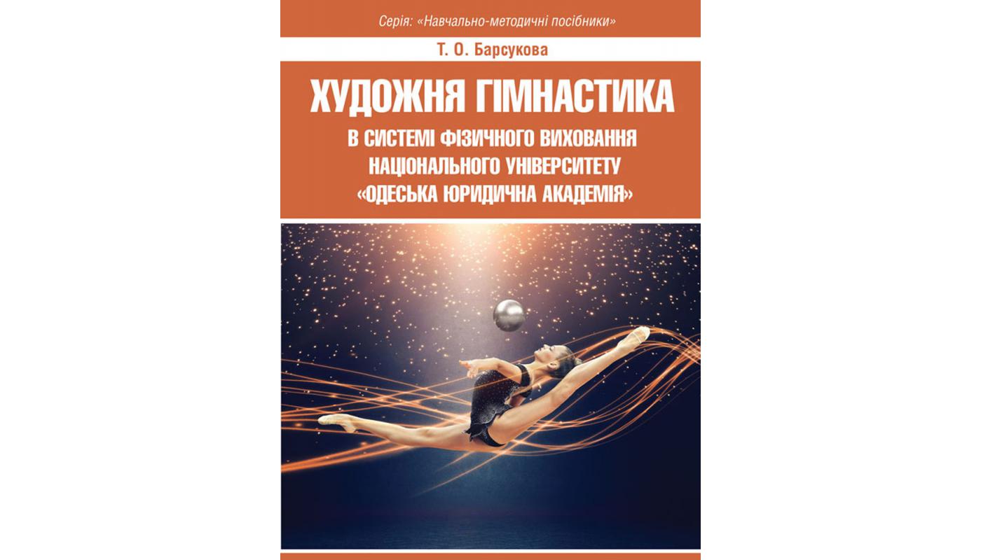 Художня гімнастика в системі фізичного виховання Національного університету «Одеська юридична академія». Т. О. Барсукова