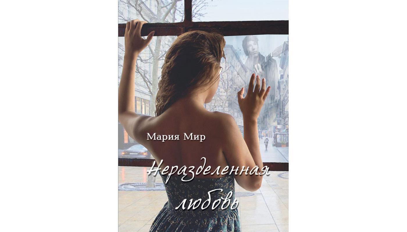 Нерозділена любов. Марія Мир