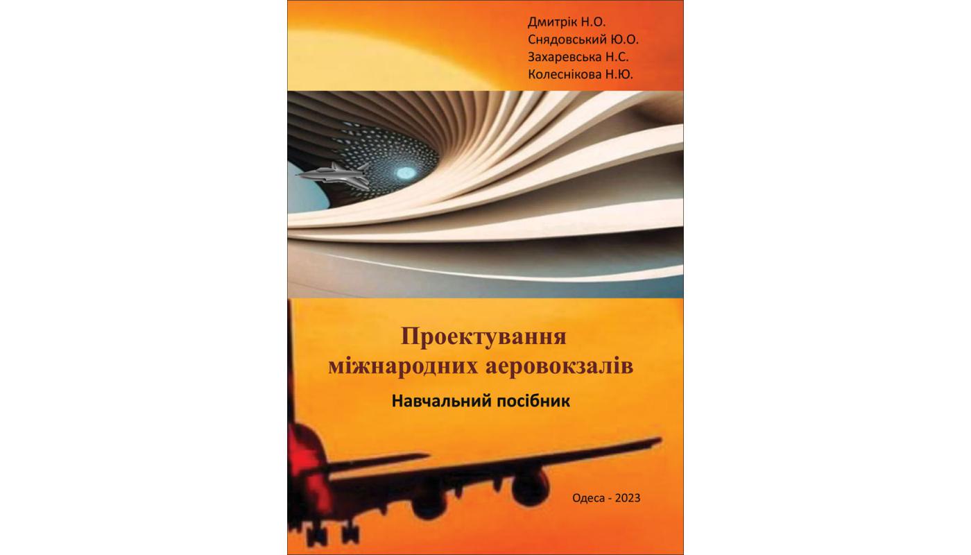 Проектування міжнародних аеровокзалів: навчальний посібник