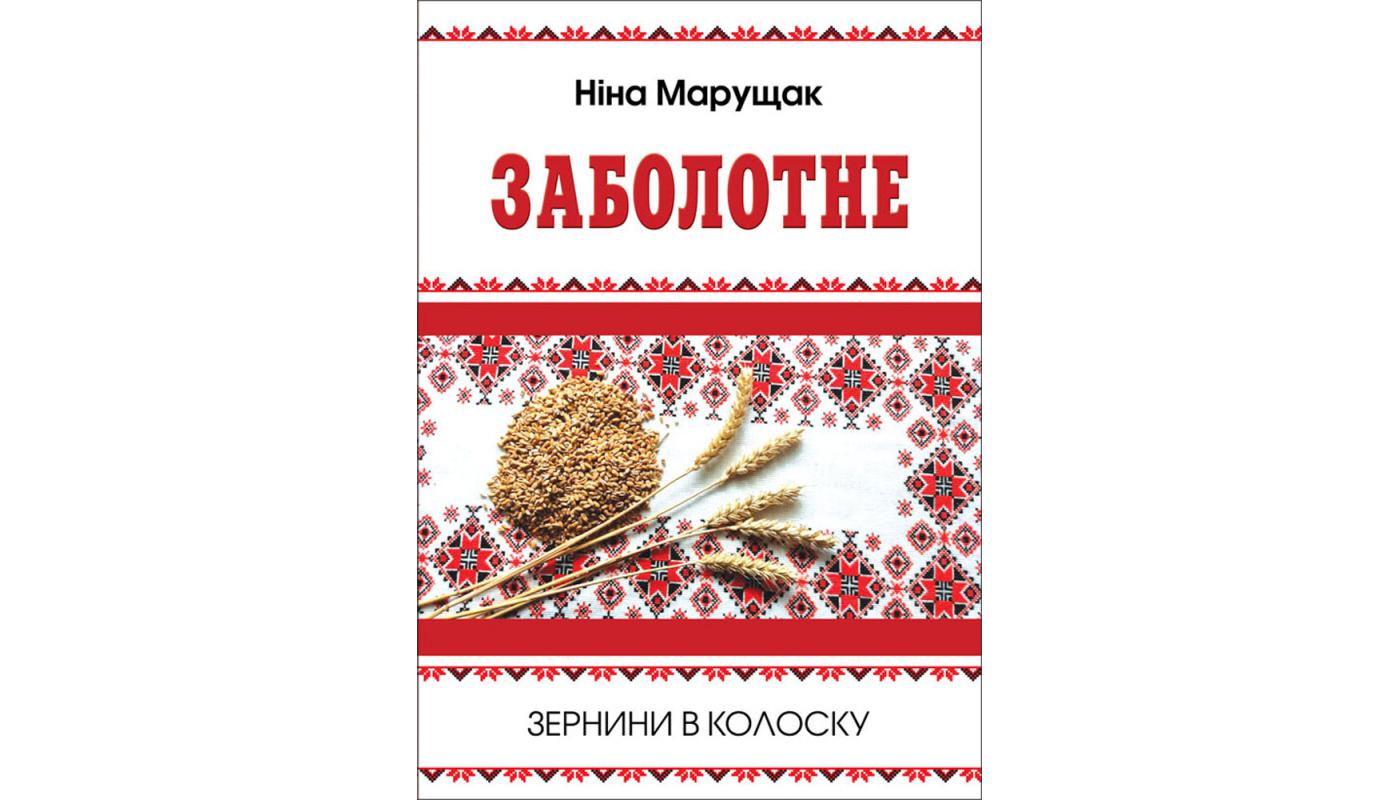 Заболотне. Зернини в колоску. Ніна Ма­рущак