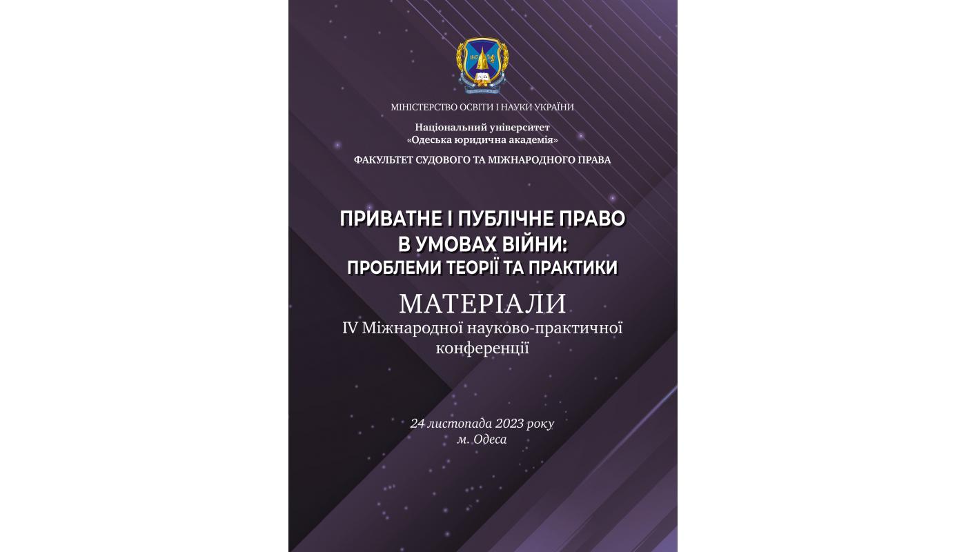 Приватне і публічне право в умовах війни: матер...>
