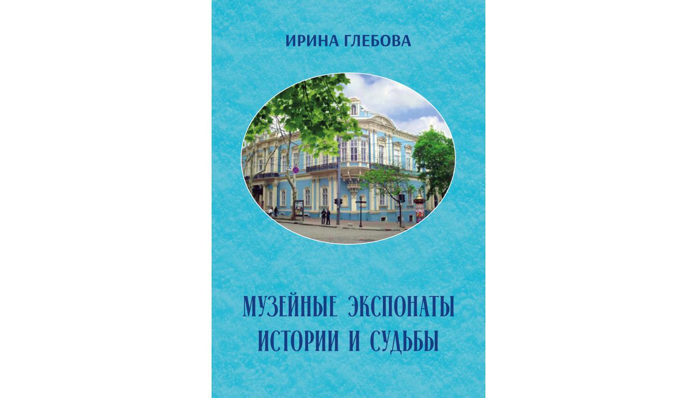 Музейні експонати. Історії та долі. Ірина Глєбова>