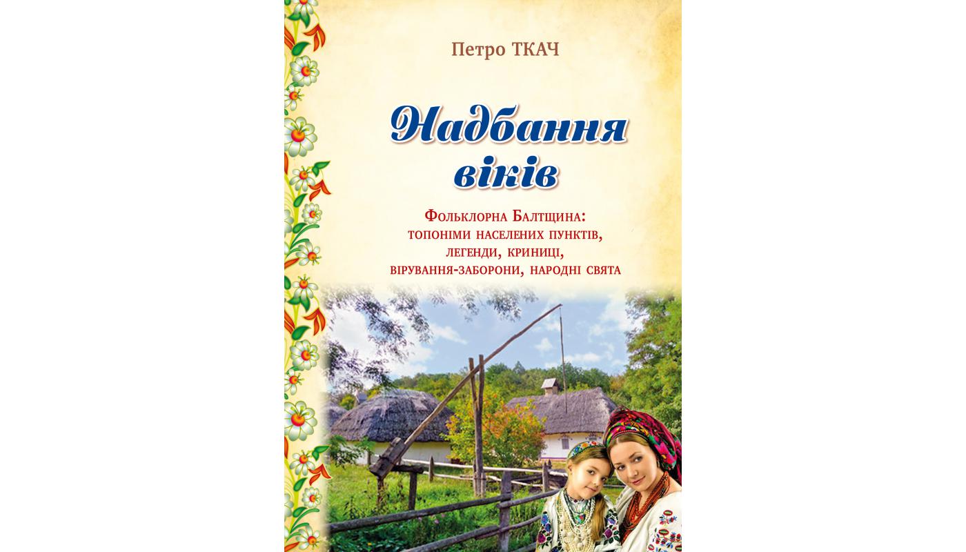 Надбання віків. Петро Ткач