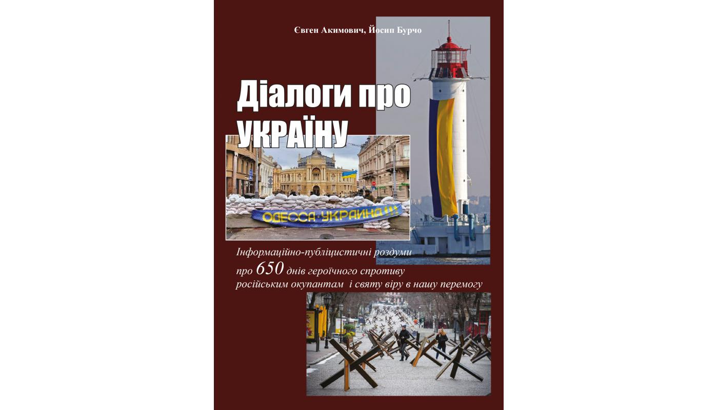 Діалоги про Україну. Євген Акимович, Йосип Бурчо