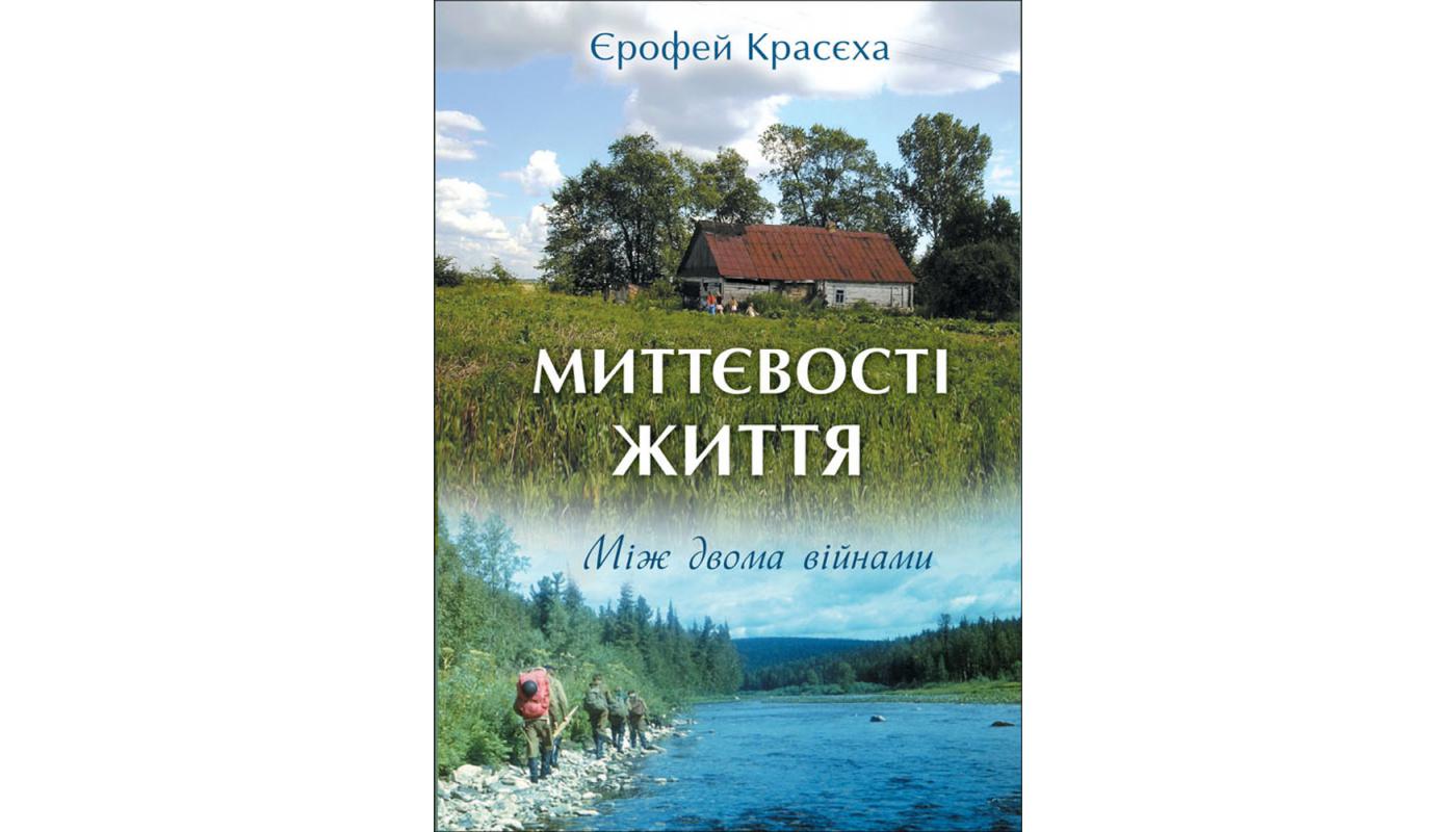 Миттєвості життя: Між двома війнами. Єрофей Красєха