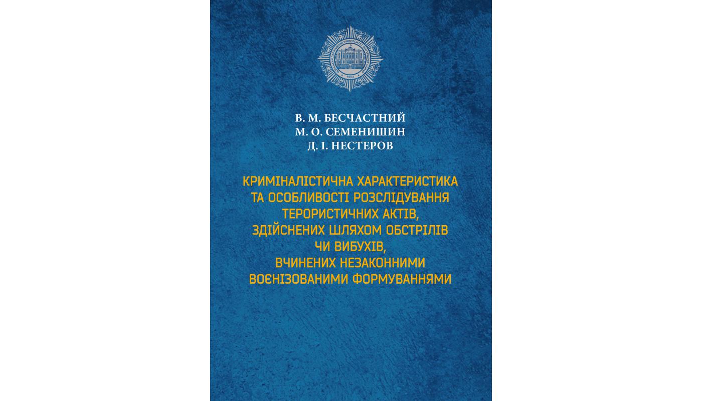 Криміналістична характеристика та особливості розслідування терористичних актів вчинених незаконними воєнізованими формуваннями