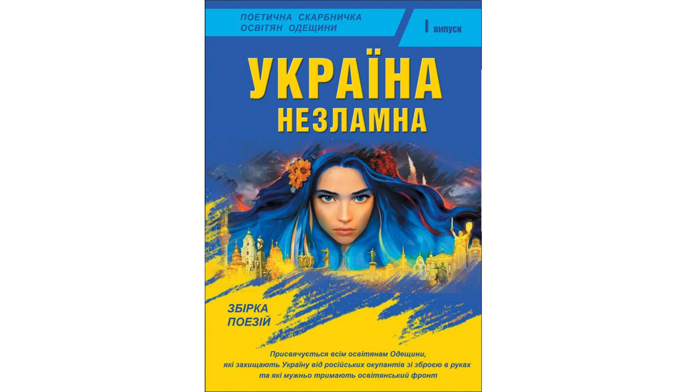 Україна незламна: збірка поезій