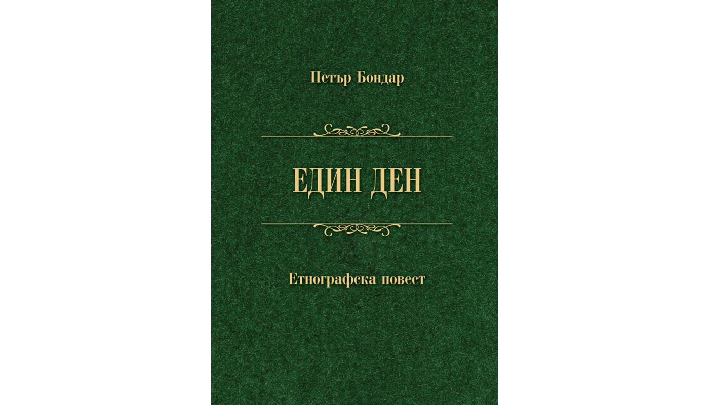 Един ден: етнографична повест. Петър Бондар