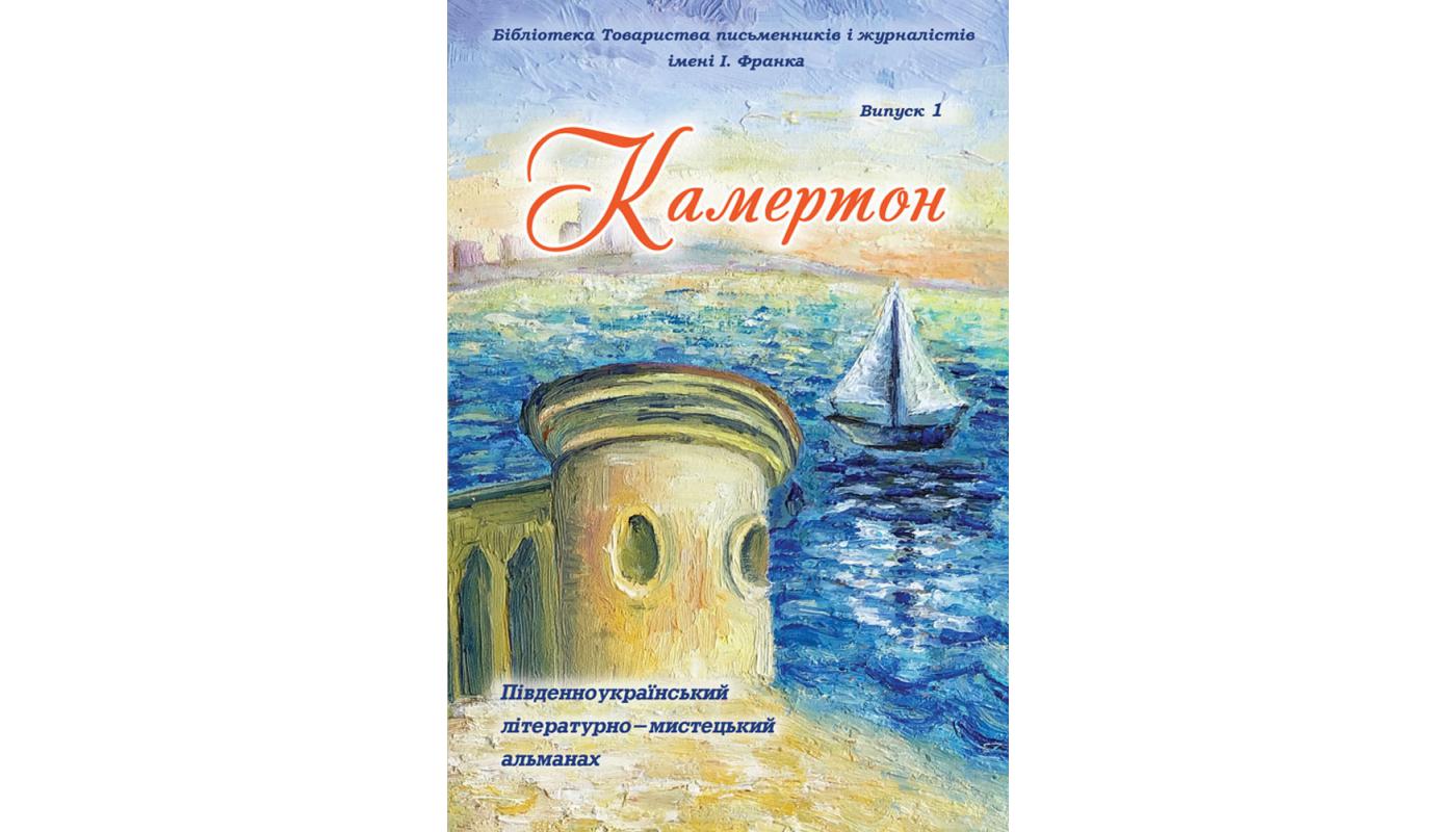 Камертон: Південноукраїнський літературно-мистецький альманах