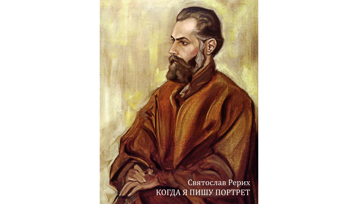 Коли я пишу портрет. Святослав Реріх