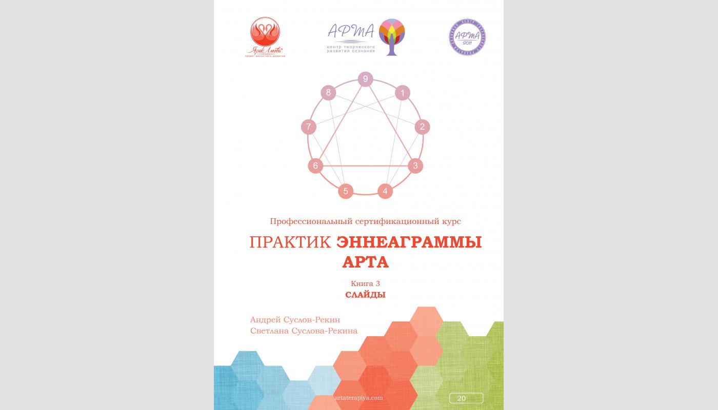 Практики Еннеаграми Арта: в 3 кн. Книжка 3. Слайди. Андрій Суслов-Рекін, Світлана Суслова-Рекіна