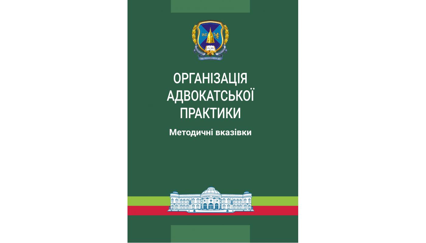Організація адвокатської практики: методичні вказівки