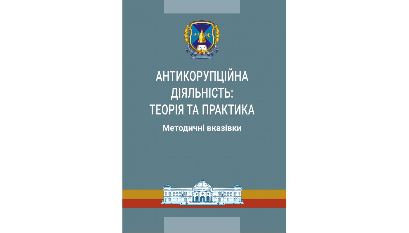 Антикорупційна діяльність: теорія та практика: ...>