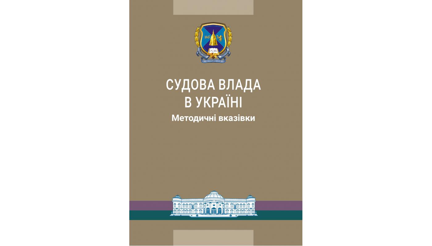 Судова влада в Україні: методичні вказівки>