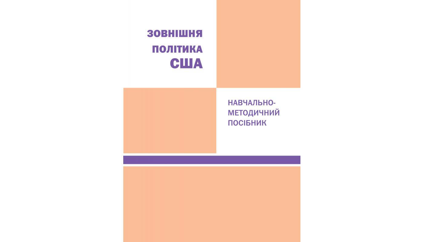 Зовнішня політика США: навчально-методичний посібник